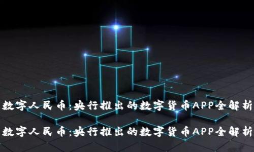 数字人民币：央行推出的数字货币APP全解析

数字人民币：央行推出的数字货币APP全解析