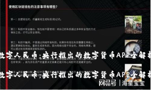 数字人民币：央行推出的数字货币APP全解析

数字人民币：央行推出的数字货币APP全解析
