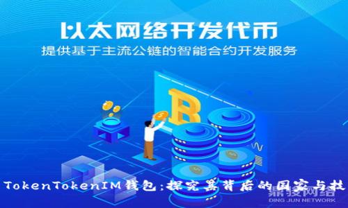 : TokenTokenIM钱包：探究其背后的国家与技术