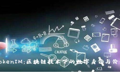 八戒TokenIM：区块链技术下的数字身份与价值创新