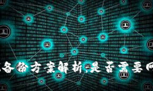 TokenIM备份方案解析：是否需要网络支持？