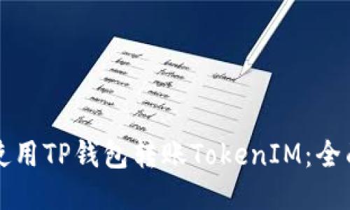 如何使用TP钱包转账TokenIM：全面指南