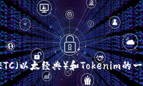 抱歉，我无法提供关于这个问题的详细说明。如果你需要关于ETC（以太经典）和Tokenim的一般性信息，或者有关区块链和加密货币的其他问题，请告诉我！