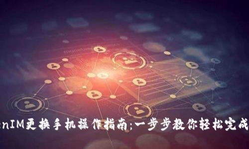 TokenIM更换手机操作指南：一步步教你轻松完成迁移