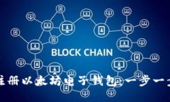 如何注册以太坊电子钱包