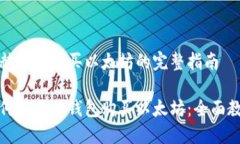 易赫钱包购买以太坊的完