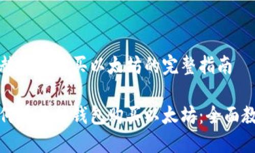 易赫钱包购买以太坊的完整指南

如何在易赫钱包购买以太坊：全面教程