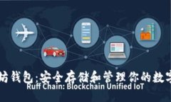 以太坊钱包：安全存储和