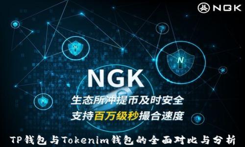 
TP钱包与Tokenim钱包的全面对比与分析