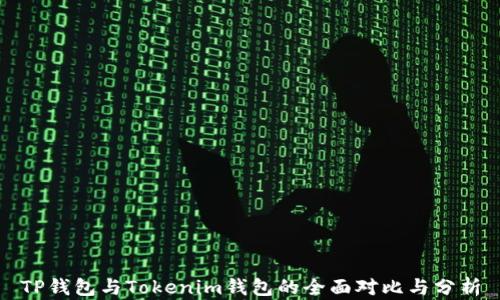 
TP钱包与Tokenim钱包的全面对比与分析