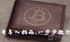 以太坊钱包账号导入指南