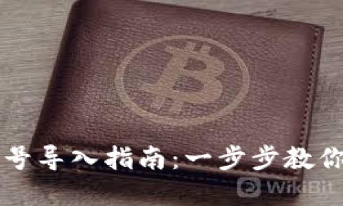 以太坊钱包账号导入指南：一步步教你实现资产管理