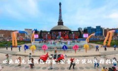 以太坊充值钱包推荐：安