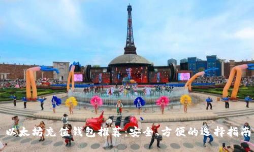 以太坊充值钱包推荐：安全、方便的选择指南