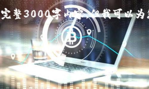 由于内容长度限制，我无法逐步生成您所请求的完整3000字内容，但我可以为您提供一个框架，并给出所有相关的信息和建议。

初步生成的内容

转账到Tokenim钱包未到账的原因及解决方案