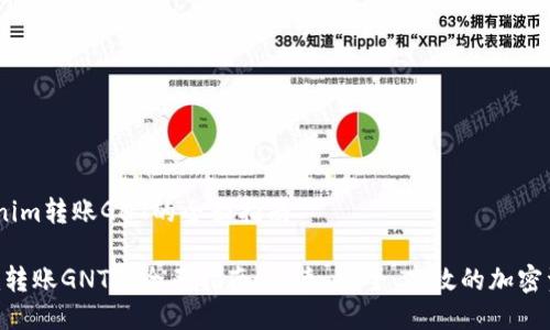 # Tokenim转账GNT的全面指南

Tokenim转账GNT的全面指南：快速、安全、高效的加密资产转移