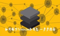如何制作Tokenim冷钱包：一