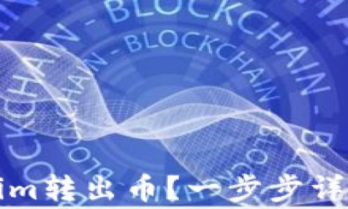 
如何从Tokenim转出币？一步步详解与注意事项