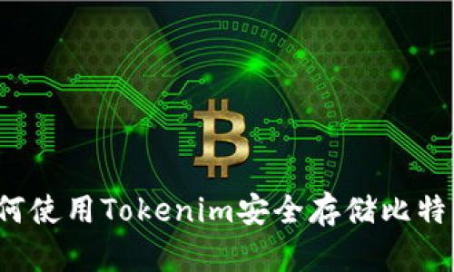 如何使用Tokenim安全存储比特币？