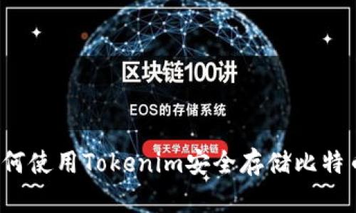 如何使用Tokenim安全存储比特币？