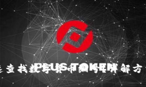 如何快速查找数字货币编号？详解方法与工具