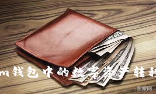 Title:如何将Tokenim钱包中的数字资产转移到TP钱包：完整指南
