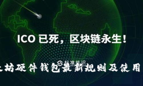 以太坊硬件钱包最新规则及使用指南