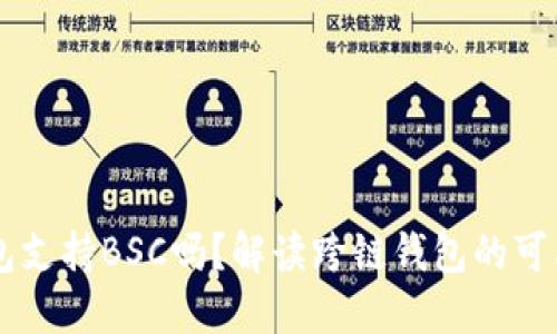 以太坊钱包支持BSC吗？解读跨链钱包的可能性与应用