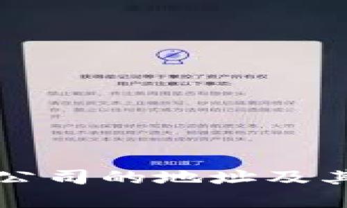 丹阳数字货币公司的地址及其行业动态解析