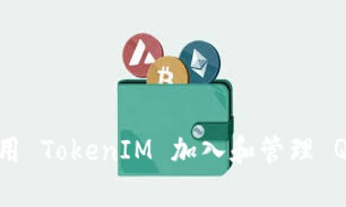 如何有效利用 TokenIM 加入和管理 QQ 群的技巧