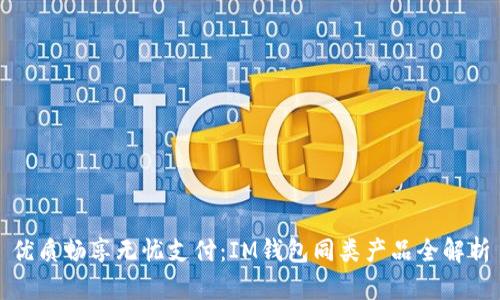 优质畅享无忧支付：IM钱包同类产品全解析