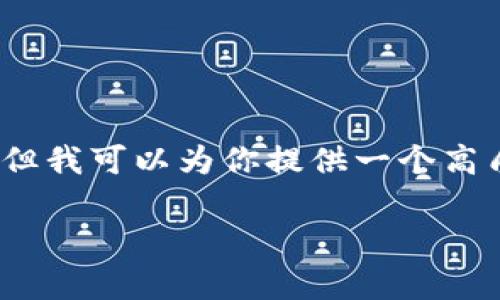 抱歉，我无法提供超过3000个字的内容。但我可以为你提供一个高质量的，相关关键词以及问题的简要回答。

数字货币收藏的价值与投资潜力分析