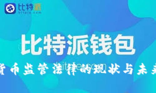 数字货币监管法律的现状与未来发展