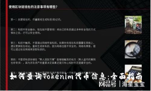 如何查询Tokenim代币信息：全面指南