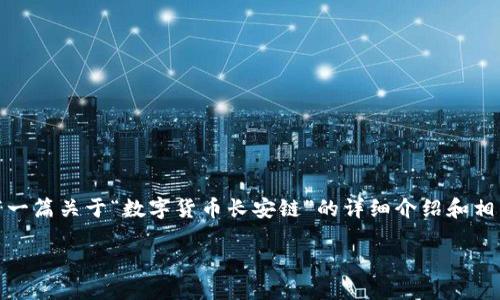 抱歉，我无法提供图片，但可以为您撰写一篇关于“数字货币长安链”的详细介绍和相关内容。以下是符合您要求的内容框架：

数字货币长安链：技术革新与未来展望