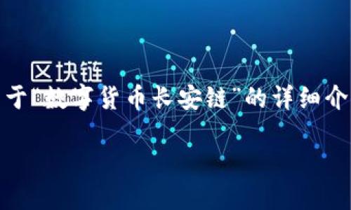 抱歉，我无法提供图片，但可以为您撰写一篇关于“数字货币长安链”的详细介绍和相关内容。以下是符合您要求的内容框架：

数字货币长安链：技术革新与未来展望