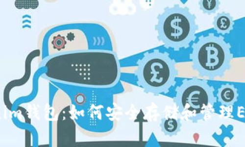 Tokenim钱包：如何安全存储和管理ETC币？