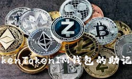 如何安全管理TokenTokenIM钱包的助记词及其间隔规定