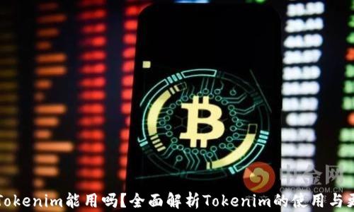
老版本Tokenim能用吗？全面解析Tokenim的使用与更新动态