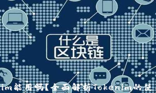
老版本Tokenim能用吗？全面解析Tokenim的使用与更新动态