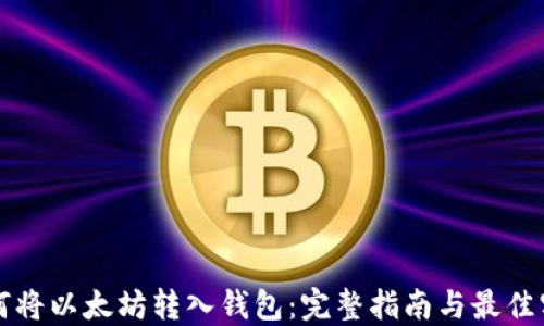 
如何将以太坊转入钱包：完整指南与最佳实践