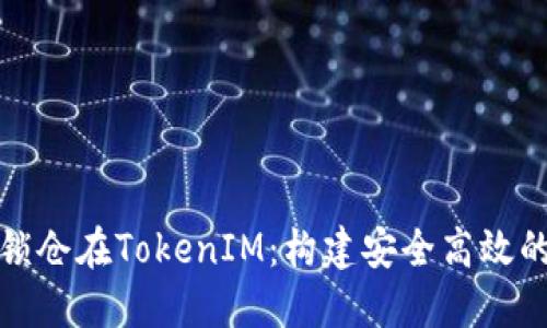 通过智能合约锁仓在TokenIM：构建安全高效的数字资产管理