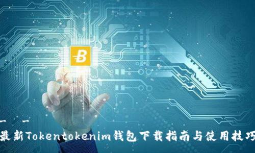 -  -
最新Tokentokenim钱包下载指南与使用技巧