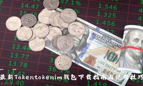 -  -
最新Tokentokenim钱包下载指南与使用技巧