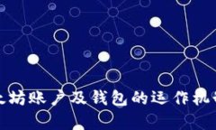 全面解析以太坊账户及钱