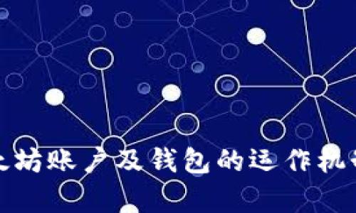 全面解析以太坊账户及钱包的运作机制与使用技巧