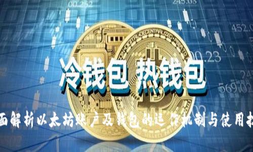 全面解析以太坊账户及钱包的运作机制与使用技巧