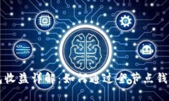 以太坊全节点钱包收益详