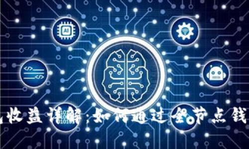 以太坊全节点钱包收益详解：如何通过全节点钱包获取最大化收益