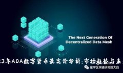 : 2023年ADA数字货币最高价